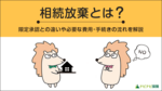 相続放棄とは?限定承認との違い、デメリット、必要な費用・手続きの流れや期限を解説