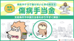 傷病手当金とは？退職後の支給条件や期間、申請・計算方法をわかりやすく解説