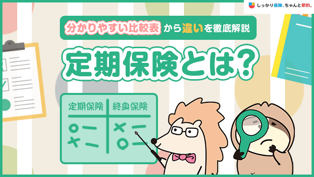 定期保険とは？メリット・デメリットや必要性をわかりやすく解説