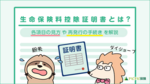 生命保険料控除証明書とは? 各項目の見方、再発行・手続きの流れを解説