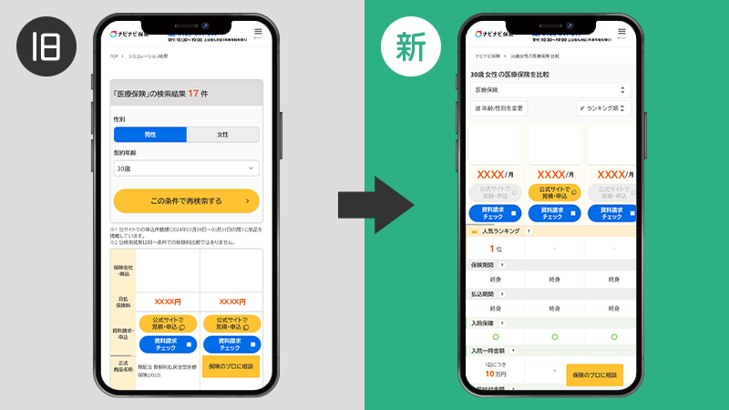 旧保険比較画面と新保険比較画面