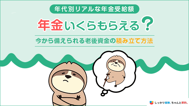 私は年金いくらもらえる？平均受給額や年代別の目安・種類別の計算方法を解説