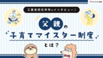 【三重県四日市市】父親の子育てマイスター制度とは?詳しく聞いてみた!