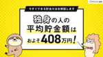 独身の人の平均貯金額は408万円! 今すぐできる貯金方法を解説します