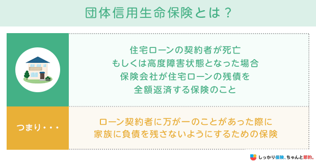 団体信用生命保険とは?