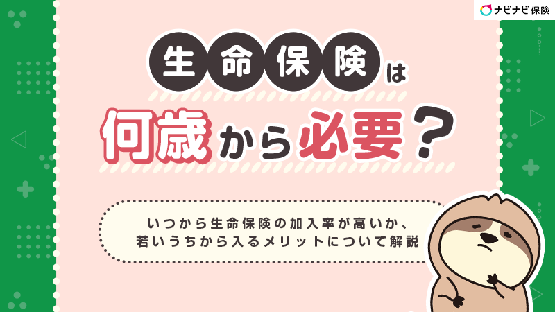 生命保険は何歳から必要？いつから入るべきか加入率が高い年代から紹介