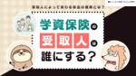 学資保険の受取人は誰にする？おすすめの受け取り方や税金の種類を紹介