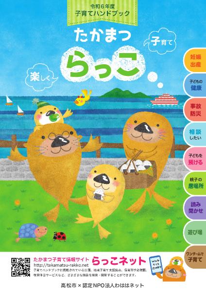 高松市子育てハンドブック「たかまつらっこ」