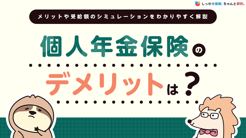 個人年金保険のデメリットとは？メリットや受給額シミュレーションをわかりやすく