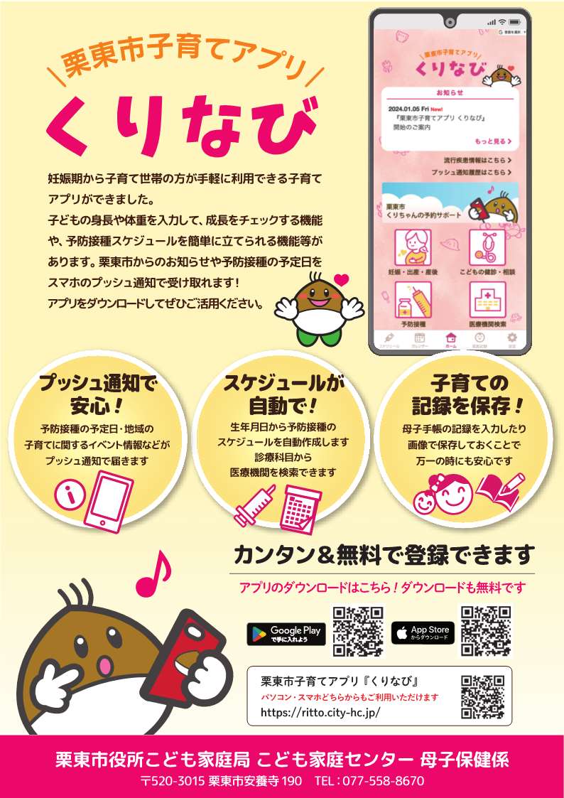 栗東市子育てアプリくりなび