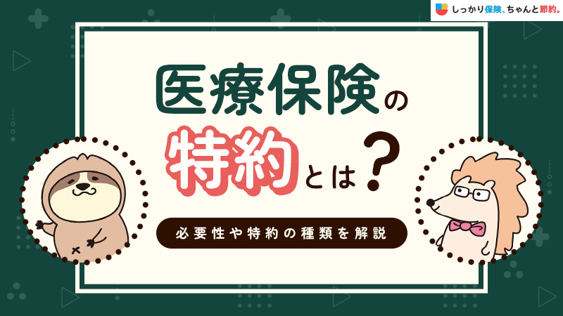医療保険の特約は必要？いらない？必要性や種類、おすすめな人を解説