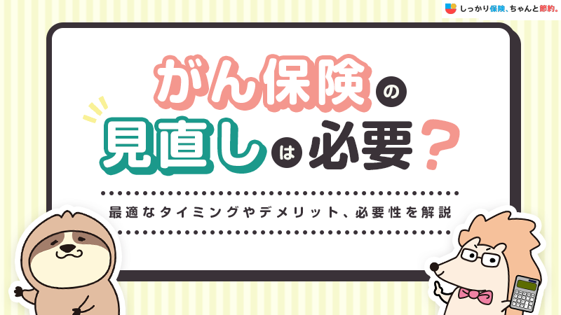 がん保険の見直しは必要？乗り換えのデメリットやタイミングを解説