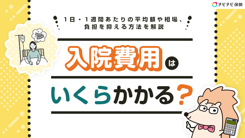入院費用はいくらかかる？1日・1週間あたりの平均額や相場、負担を抑える方法を解説