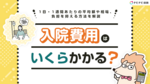 入院費用はいくらかかる?1日・1週間あたりの平均額や相場、負担を抑える方法を解説