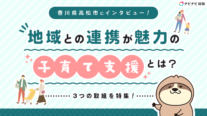 【香川県高松市】地域との連携が魅力の子育て支援とは？3つの取組を特集！