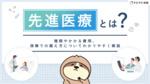 先進医療とは?費用相場や種類、必要性や保険での備え方を簡単に解説