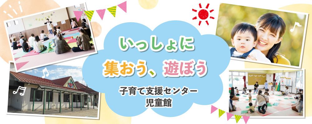 いっしょに集おう、遊ぼう 子育て支援センター児童館