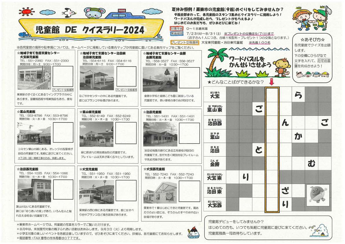 栗東市のクイズラリー2024