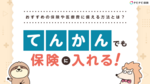 てんかんでも入れるおすすめの保険は?保険はおりるのかも解説