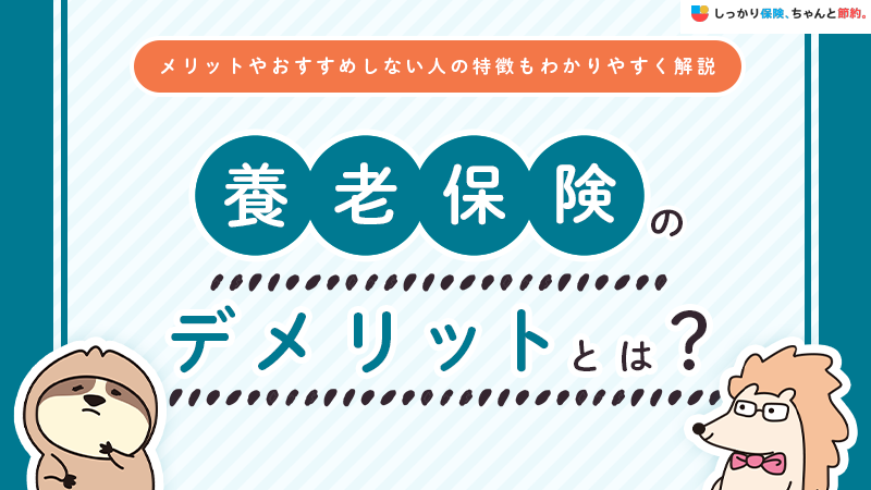 養老保険のデメリットとは？メリットやおすすめしない人の特徴をわかりやすく解説