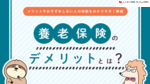 養老保険のデメリットとは？メリットやおすすめしない人の特徴をわかりやすく解説