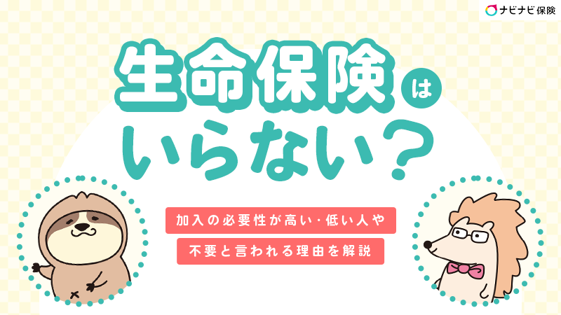生命保険はいらない？必要性が高い人や不要と言われる理由を解説