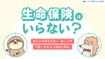 生命保険はいらない？必要性が高い人や不要と言われる理由を解説