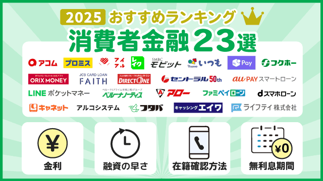 消費者金融おすすめランキング一覧【2025】大手や中小の金利や審査を徹底比較