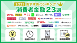 消費者金融おすすめ人気ランキング23社一覧！2026最新の大手から中小の金利や審査を比較