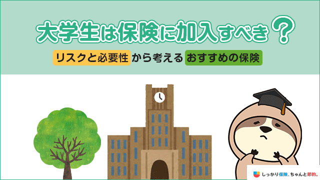 大学生に保険は必要？直面する可能性の高いリスクとおすすめの保険とは？
