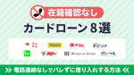 在籍確認なしのカードローン8選!職場への電話連絡なしで借り入れする方法