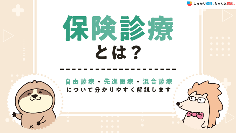 保険診療とは？自由診療・先進医療・混合診療について分かりやすく解説します