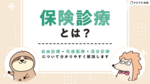 保険診療とは?自由診療・先進医療・混合診療について分かりやすく解説します