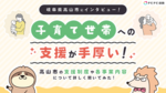 【岐阜県高山市】子育て世帯への支援が手厚い!高山市の支援制度や各事業内容について詳しく聞いてみた!