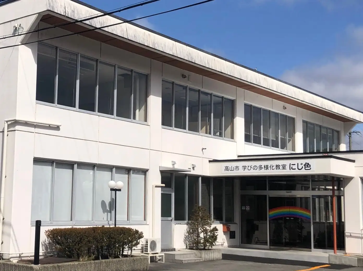 高山市にじ色