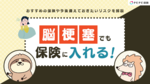 脳梗塞でも保険に入れる?おすすめの保険や加入できないケースを解説