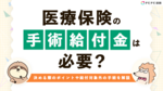 医療保険の手術給付金は必要?対象手術やいくら受け取れるか解説