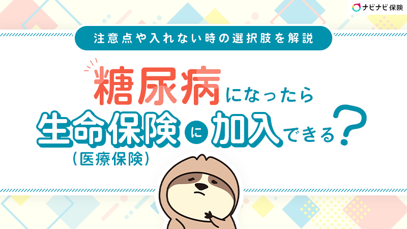 糖尿病になったら生命保険（医療保険）に入れない？入れる保険やおりるのか解説