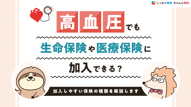 高血圧でも生命保険や医療保険に加入できる？加入しやすい保険の種類を解説します
