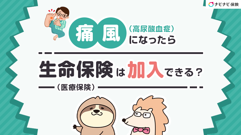 痛風（高尿酸血症）になったら生命保険（医療保険）は加入できる？