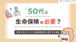 50代に保険は必要？平均保険料は男女別いくらか・おすすめ保険も紹介