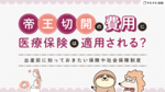 帝王切開の費用に医療保険は適用される?出産前に知っておきたい保険や社会保障制度