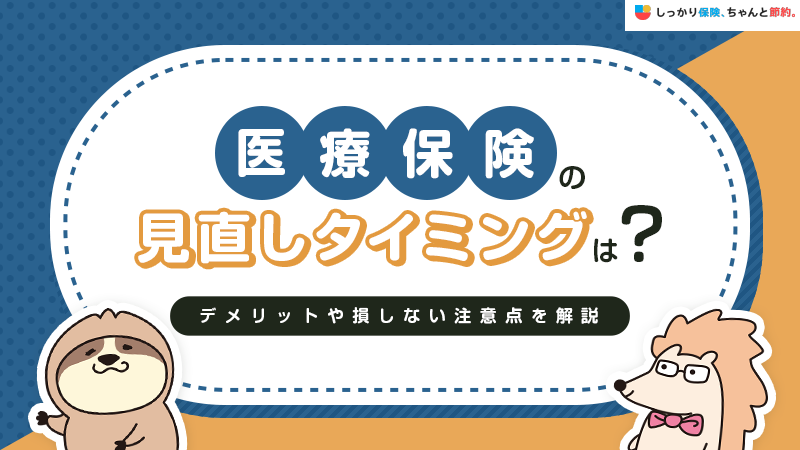 医療保険の見直しタイミングは？デメリットや損をしないための注意点もご紹介