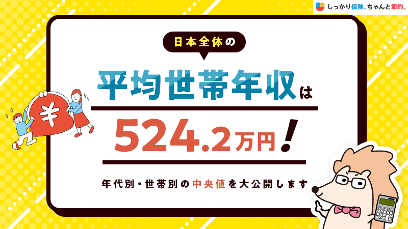 日本全体の平均世帯年収は524.2万円！年代別・世帯別の中央値を大公開します