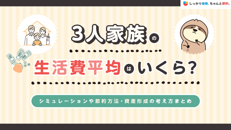 3人家族の生活費平均はいくら？シミュレーションや節約方法・資産形成の考え方まとめ