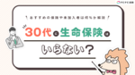 30代に生命保険はいらない?おすすめの保険や未加入者は何%か解説