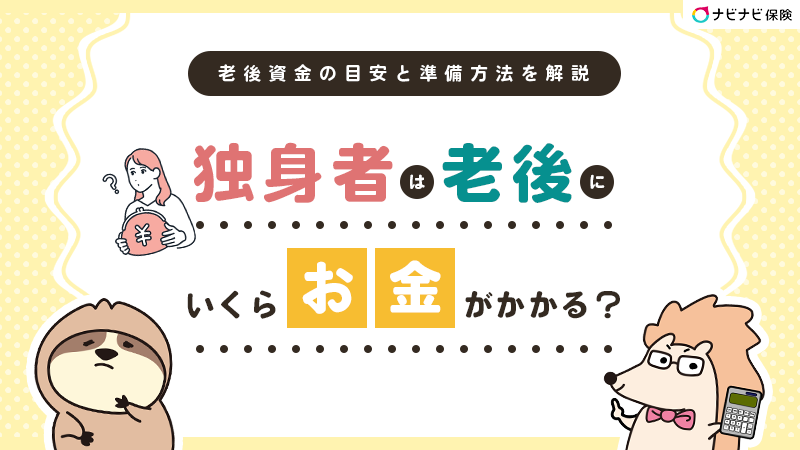 独身者は老後にいくらお金がかかる？老後資金の目安と準備方法を解説