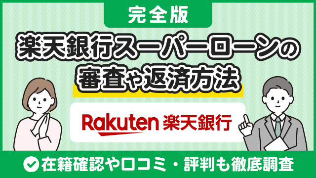 【完全版】楽天銀行スーパーローンの審査は厳しい？基準や通過のコツについて口コミ・評判から徹底調査