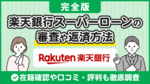 【完全版】楽天銀行スーパーローンの審査は厳しい?基準や通過のコツについて口コミ・評判から徹底調査