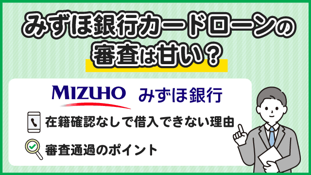 みずほ銀行カードローンの審査は甘い？口コミで分かる審査落ちのポイントや在籍確認なしで借入できない理由
